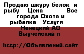 Продаю шкуру белок  и рыбу  › Цена ­ 1 500 - Все города Охота и рыбалка » Услуги   . Ненецкий АО,Выучейский п.